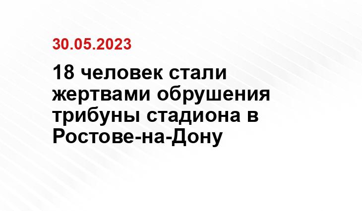 18 человек стали жертвами обрушения трибуны стадиона в Ростове-на-Дону