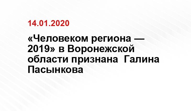 «Человеком региона — 2019» в Воронежской области признана  Галина Пасынкова