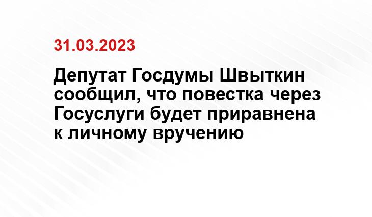 Депутат Госдумы Швыткин сообщил, что повестка через Госуслуги будет приравнена к личному вручению