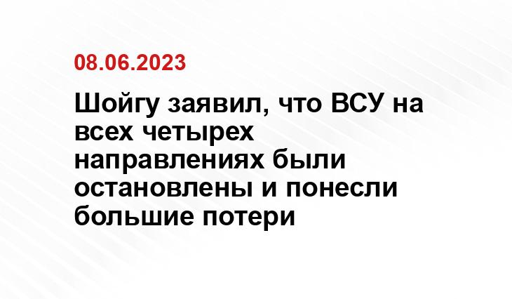 Шойгу заявил, что ВСУ на всех четырех направлениях были остановлены и понесли большие потери
