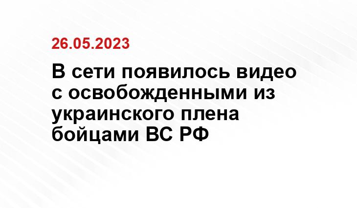 В сети появилось видео с освобожденными из украинского плена бойцами ВС РФ