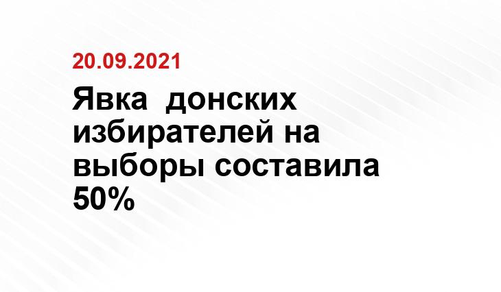Явка  донских избирателей на выборы составила 50% https://www.donland.ru/