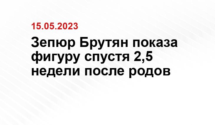Зепюр Брутян показа фигуру спустя 2,5 недели после родов