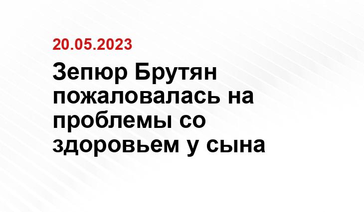Зепюр Брутян пожаловалась на проблемы со здоровьем у сына