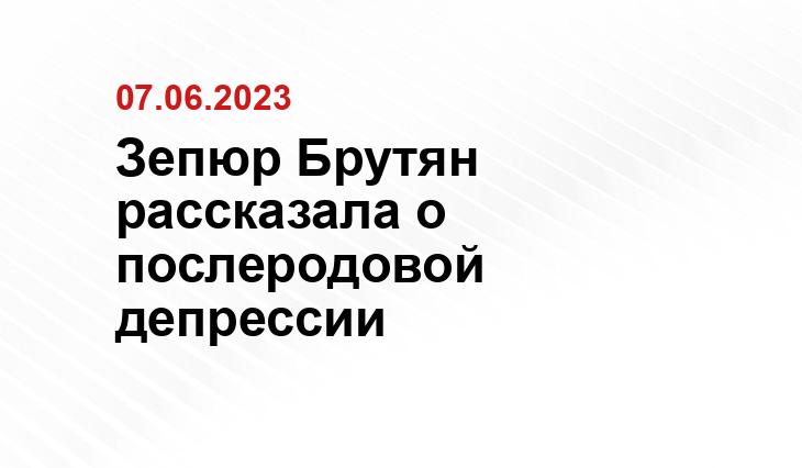 Зепюр Брутян рассказала о послеродовой депрессии