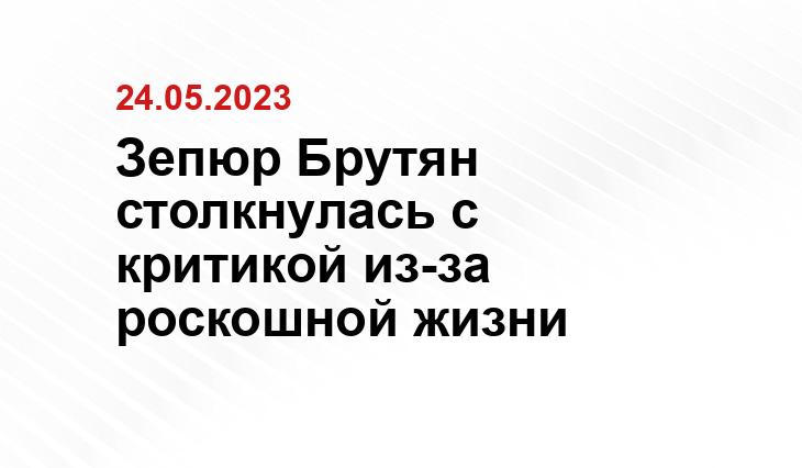 Зепюр Брутян столкнулась с критикой из-за роскошной жизни