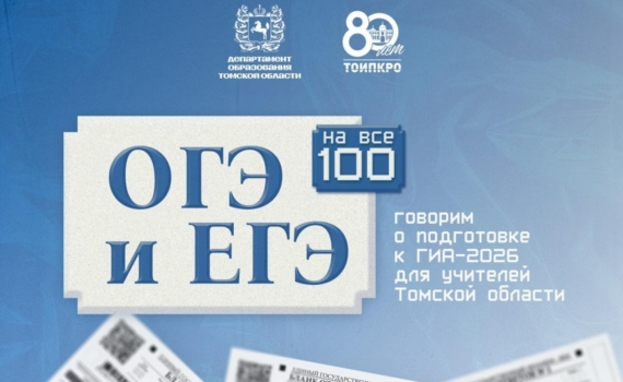 В Томской области стартовал новый проект по подготовке к госэкзаменам